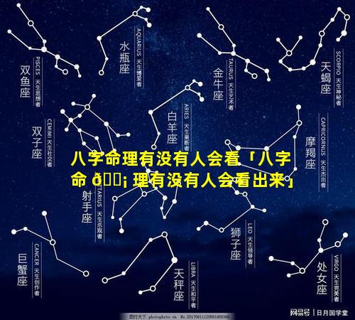 八字命理有没有人会看「八字命 🐡 理有没有人会看出来」